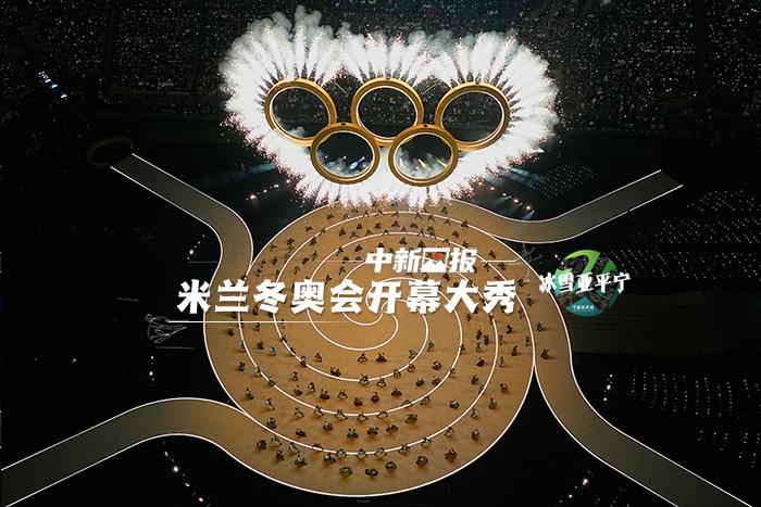 米蘭冬奧會開幕大秀