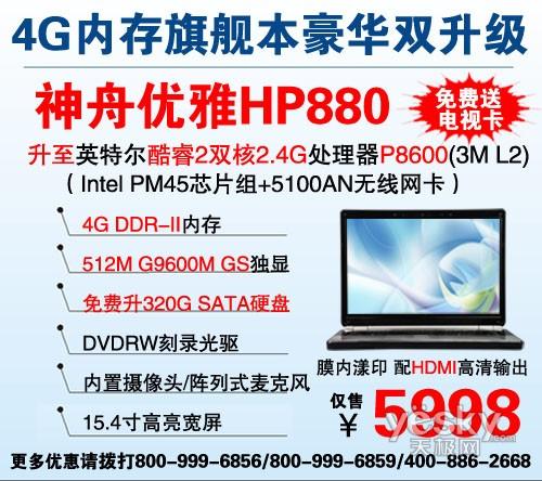 配4G內(nèi)存 神舟HP880僅售5998還送電視卡