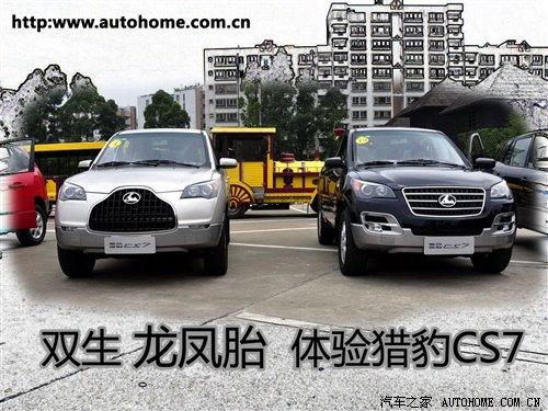 雙生“龍鳳胎” 試駕體驗(yàn)長(zhǎng)豐獵豹CS7 汽車(chē)之家 雙生“龍鳳胎” 試駕體驗(yàn)長(zhǎng)豐獵豹CS7 汽車(chē)之家