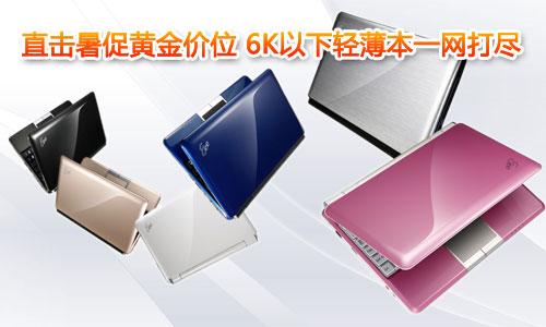 直擊暑促黃金價(jià)位 6K以下輕薄本一網(wǎng)打盡