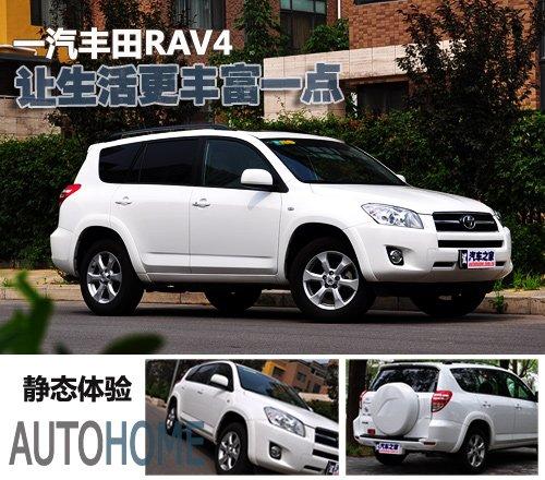 靈活多變實(shí)用派 靜態(tài)體驗(yàn)一汽豐田RAV4 汽車(chē)之家 靈活多變實(shí)用派 靜態(tài)體驗(yàn)一汽豐田RAV4 汽車(chē)之家