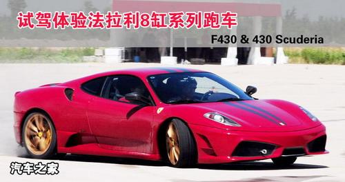 為賽道而生 試駕體驗(yàn)法拉利8缸系列跑車 汽車之家 為賽道而生 試駕體驗(yàn)法拉利8缸系列跑車 汽車之家