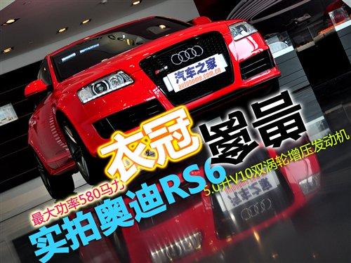 平時難得一見 實(shí)拍奧迪RS6/奧迪R8 V10 汽車之家 平時難得一見 實(shí)拍奧迪RS6/奧迪R8 V10 汽車之家