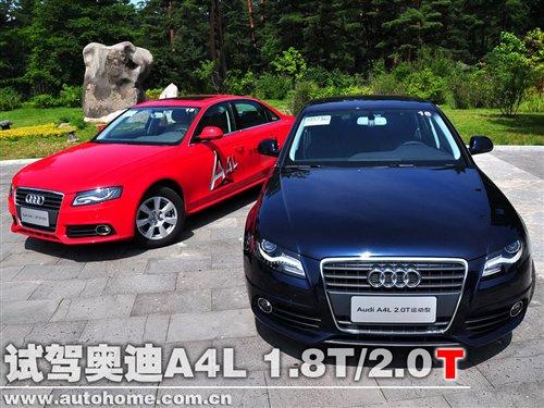 價格與技術(shù)的取舍 試奧迪A4L 1.8T/2.0T 汽車之家 價格與技術(shù)的取舍 試奧迪A4L 1.8T/2.0T 汽車之家