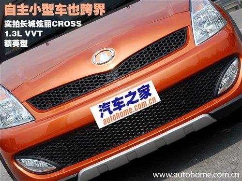 自主小型車也跨界 實拍長城炫麗CROSS版 汽車之家 自主小型車也跨界 實拍長城炫麗CROSS版 汽車之家