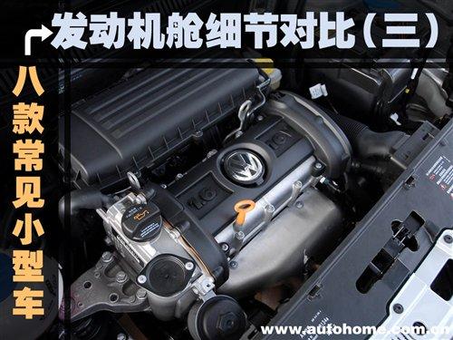 發(fā)動機艙細節(jié)(三) 8款常見小型車對比 汽車之家 發(fā)動機艙細節(jié)(三) 8款常見小型車對比 汽車之家