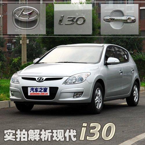 兩廂新選擇 實拍解析現(xiàn)代i30中高配差異 汽車之家 兩廂新選擇 實拍解析現(xiàn)代i30中高配差異 汽車之家
