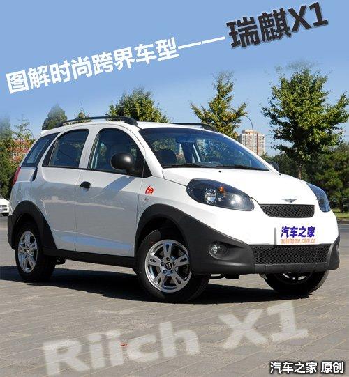 車身加長(zhǎng)265mm實(shí)拍時(shí)尚跨界車型瑞麒x1汽車之家 車身加長(zhǎng)265mm實(shí)拍時(shí)尚跨界車型瑞麒x1汽車之家