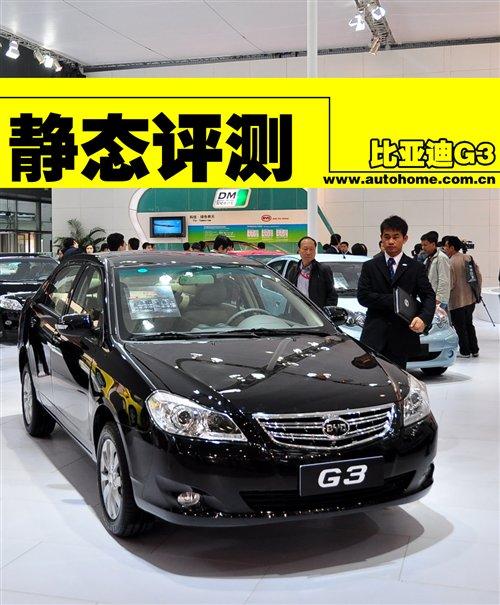 自主新車型 車展靜態(tài)搶鮮體驗比亞迪G3 汽車之家 自主新車型 車展靜態(tài)搶鮮體驗比亞迪G3 汽車之家