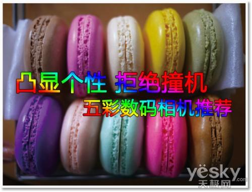 凸顯個(gè)性 拒絕撞機(jī) 五彩數(shù)碼相機(jī)推薦