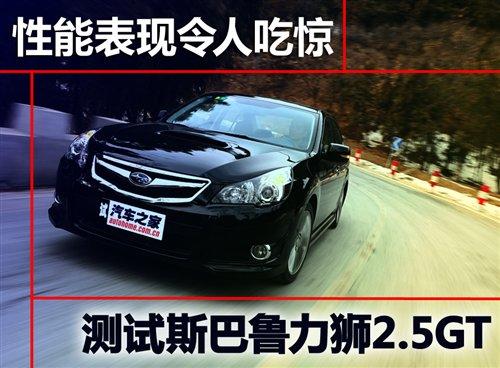 性能表現(xiàn)令人吃驚 測(cè)試斯巴魯力獅2.5GT 汽車之家 性能表現(xiàn)令人吃驚 測(cè)試斯巴魯力獅2.5GT 汽車之家
