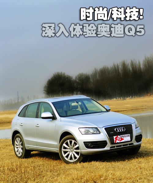 萬人迷 奧迪Q5 2.0T深度測試之體驗篇