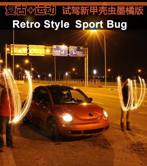 復(fù)古+運(yùn)動(dòng) 試駕體驗(yàn)大眾新甲殼蟲墨橘版