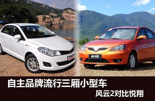 自主三廂小型車 奇瑞風(fēng)云2對比長安悅翔 汽車之家 自主三廂小型車 奇瑞風(fēng)云2對比長安悅翔 汽車之家