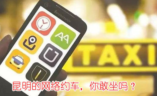 昆明的網(wǎng)絡(luò)約車，你敢坐嗎？