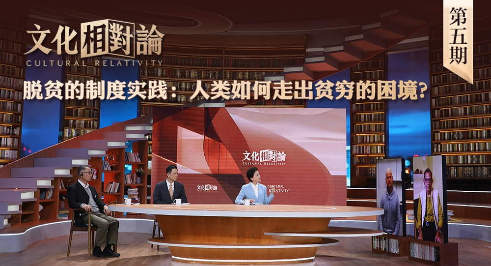 脫貧的制度實(shí)踐：人類如何走出貧窮的困境？<div   id=