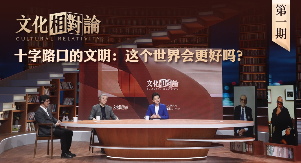 十字路口的文明：這個(gè)世界會(huì)更好嗎？<div   id=