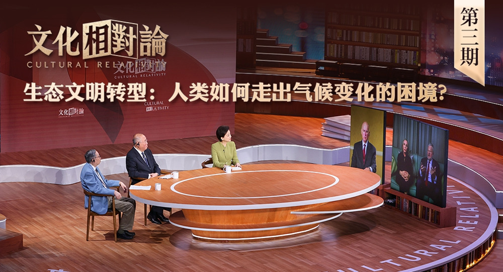 生態(tài)文明轉(zhuǎn)型：人類如何走出氣候變化的困境？<div   id=