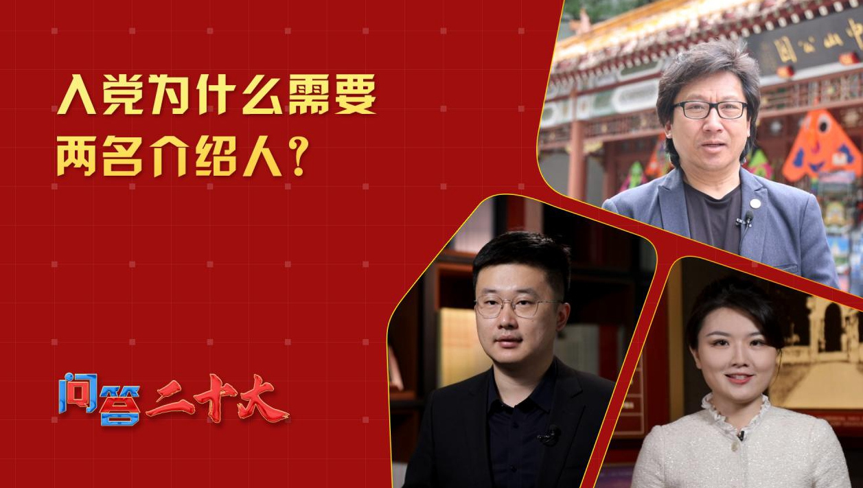 中共黨員入黨為什么需要兩名介紹人？