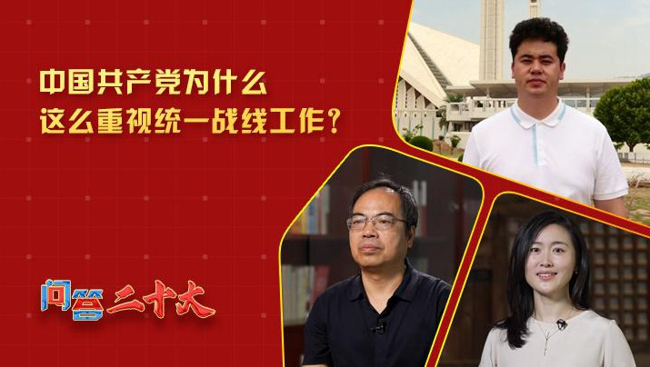 黨為什么這么重視“統(tǒng)一戰(zhàn)線”工作？