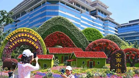 脫貧、小康、共富，中國人打造“向往的生活