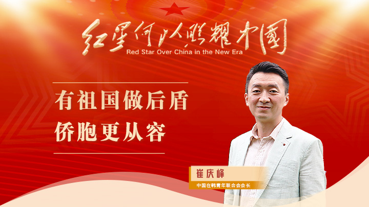 崔慶峰：有祖國做后盾，僑胞更從容