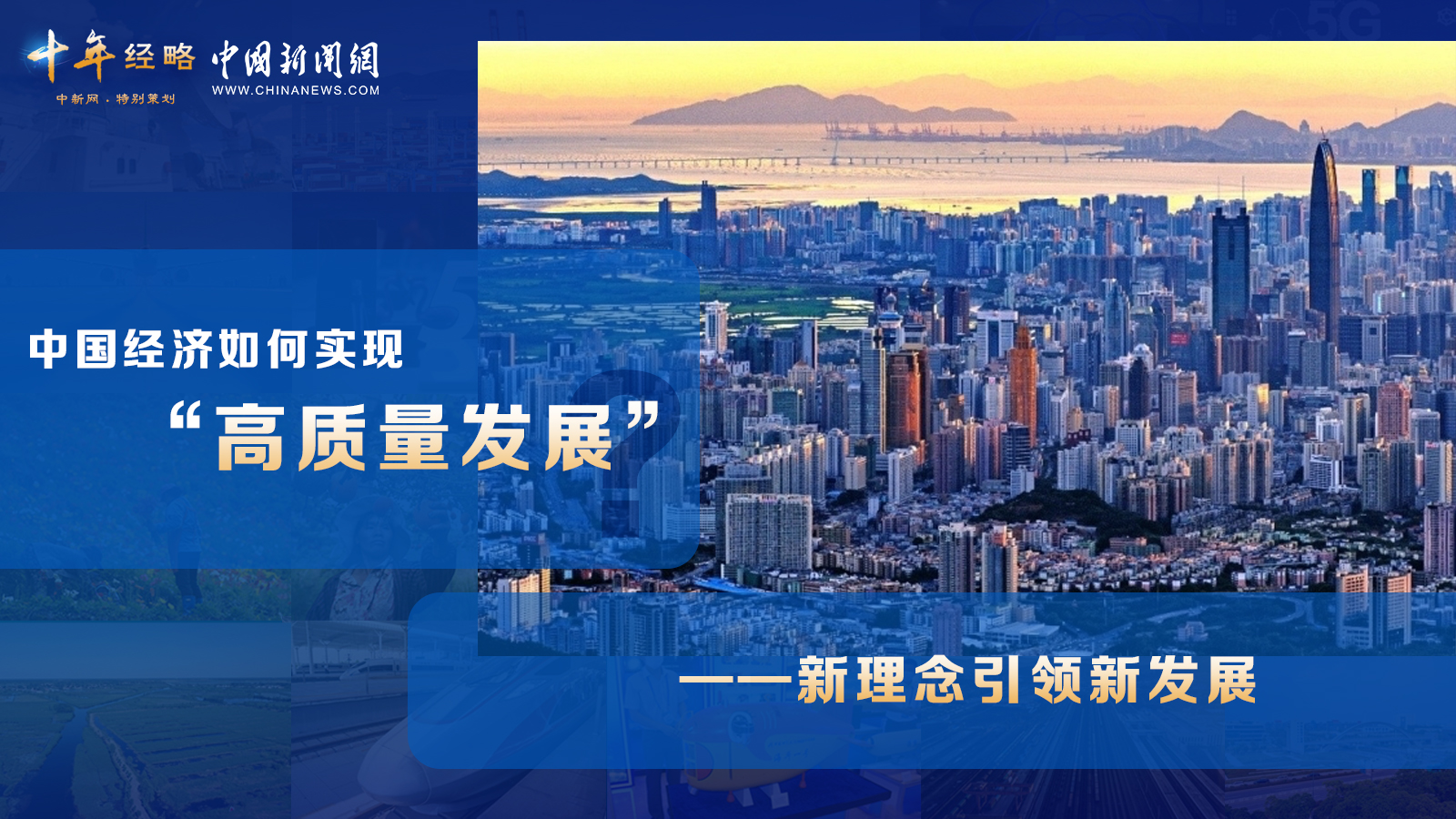 中國經(jīng)濟如何實現(xiàn)“高質(zhì)量發(fā)展”？ <div   id=