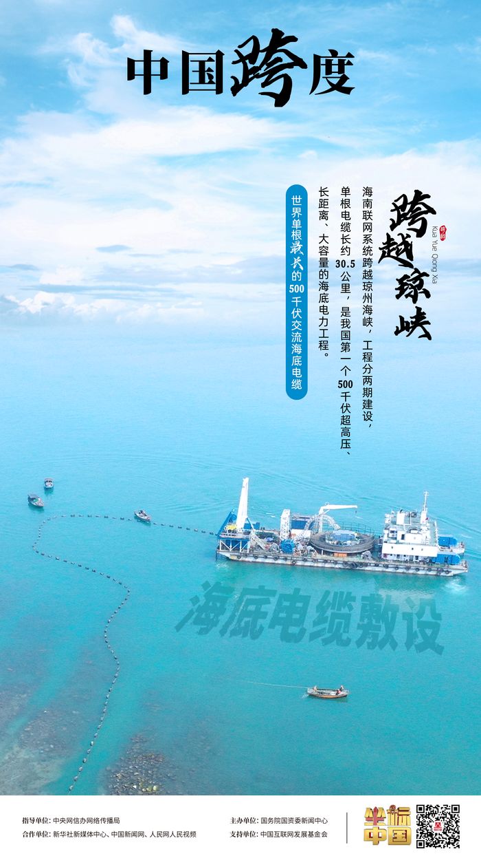 瓊粵海底 “牽手”，“云電入瓊”點(diǎn)亮萬(wàn)家燈火