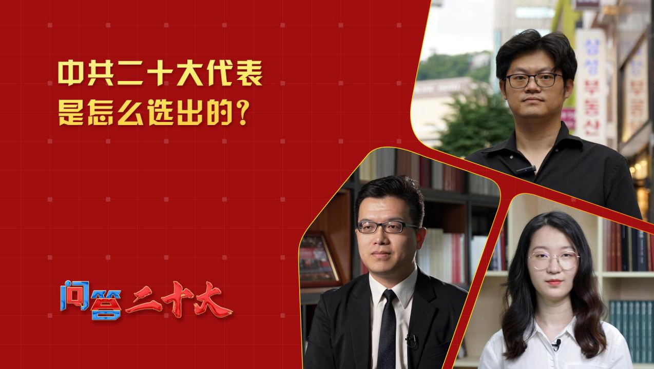 中共二十大代表是怎么選出的？
