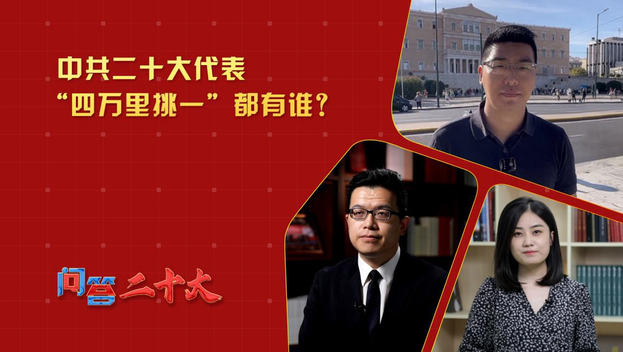 中共二十大代表“四萬(wàn)里挑一”都有誰(shuí)？