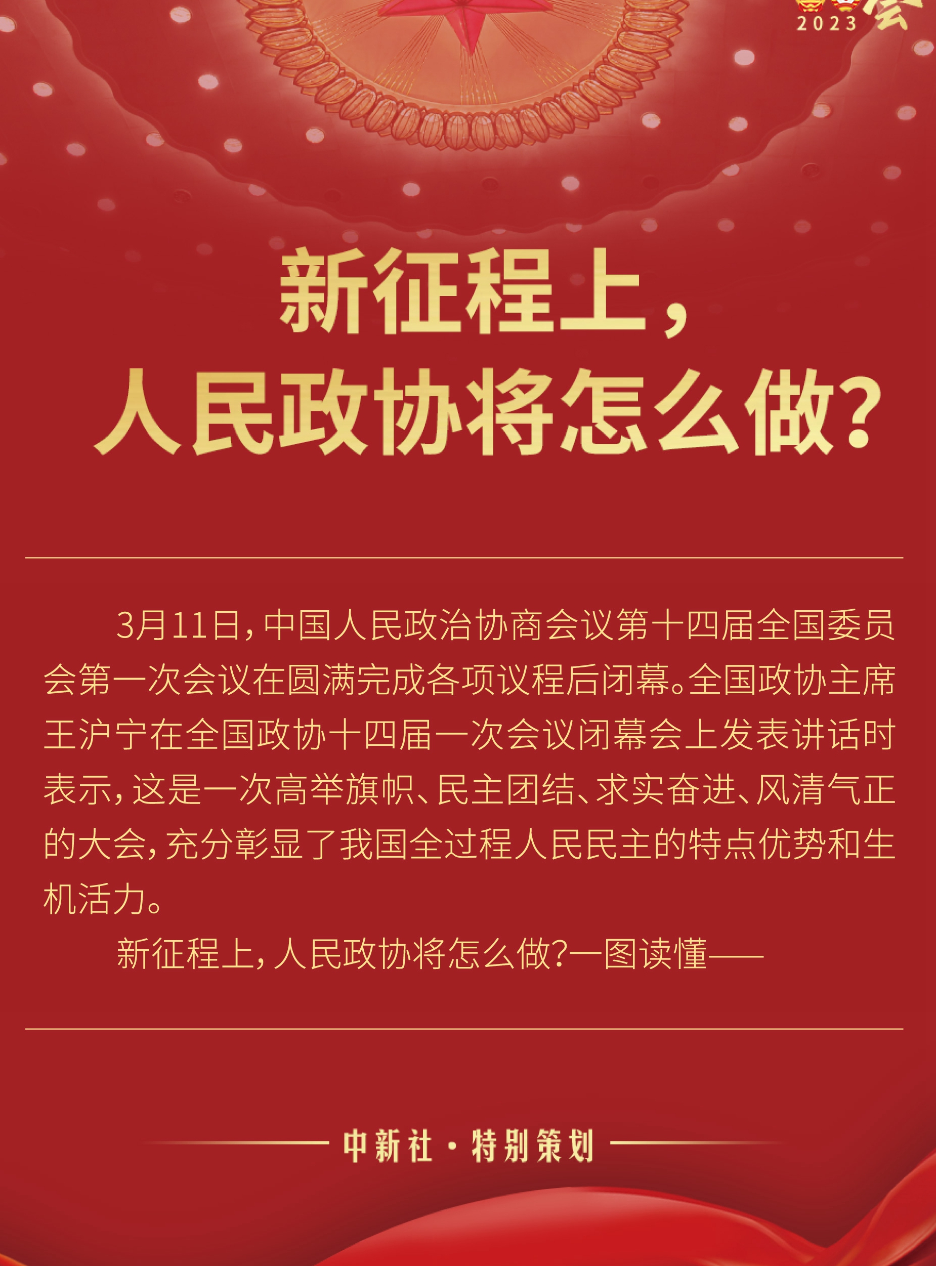 新征程上，人民政協(xié)將怎么做？