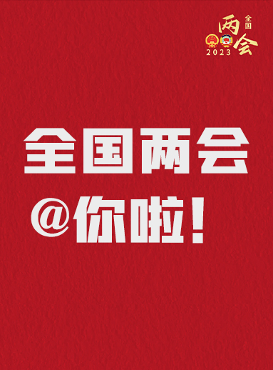 全國兩會@你啦！快來看看