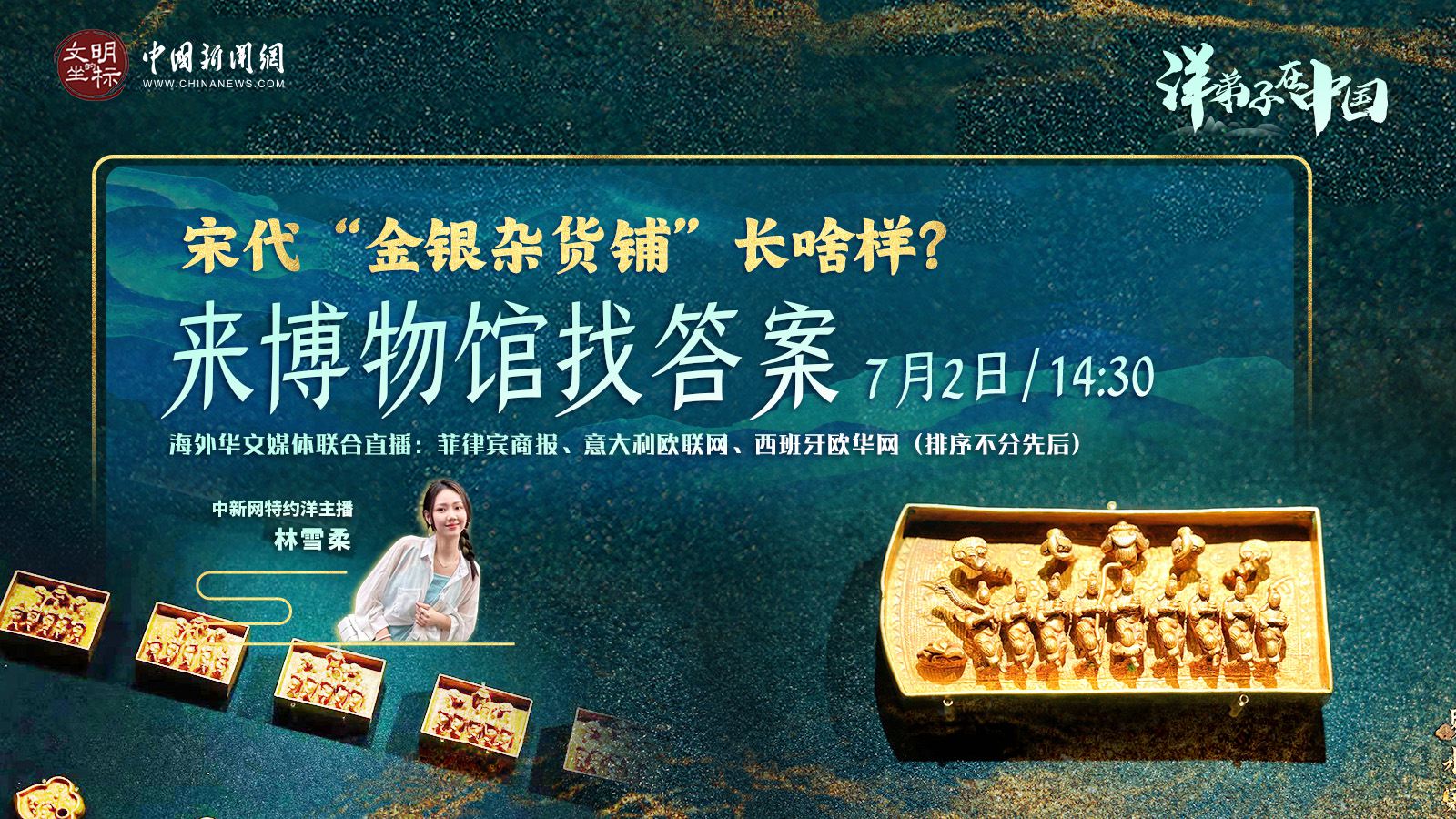 “洋弟子”在中國丨宋代“金銀雜貨鋪”長啥樣？來博物館找答案