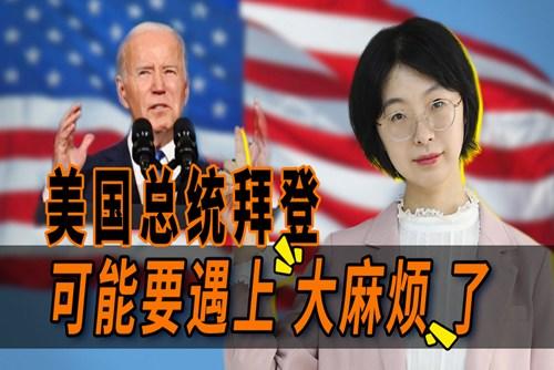 拜登遇上大麻煩了？