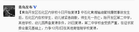 黃島開(kāi)發(fā)區(qū)石化區(qū)內(nèi)學(xué)校今日復(fù)課師生無(wú)一傷亡