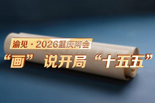 渝見(jiàn)·2026重慶兩會(huì)｜“畫”說(shuō)開(kāi)局“十五五”