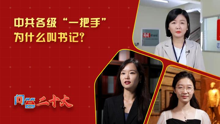 中共各級(jí)組織“一把手”為什么叫書(shū)記？