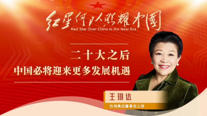 王琳達：二十大之后，中國必將迎來更多發(fā)展機遇