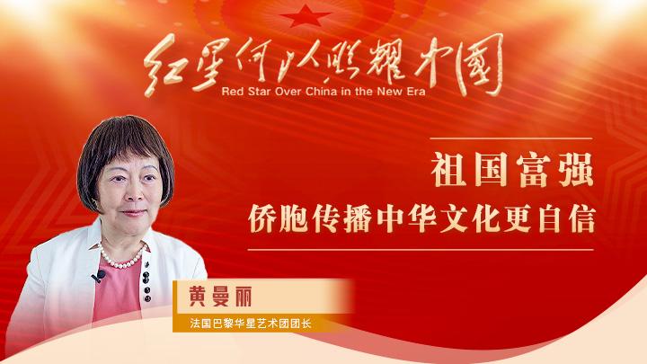 黃曼麗：祖國富強，僑胞傳播中華文化更自信