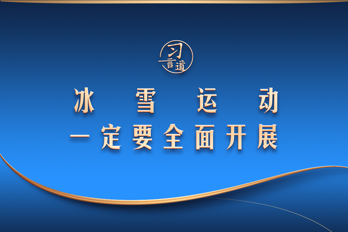 【冰雪春天】習(xí)言道｜冰雪運(yùn)動(dòng)一定要全面開(kāi)展