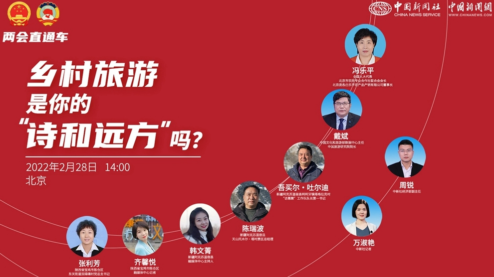 兩會(huì)直通車：鄉(xiāng)村旅游，是你的“詩(shī)和遠(yuǎn)方”嗎？