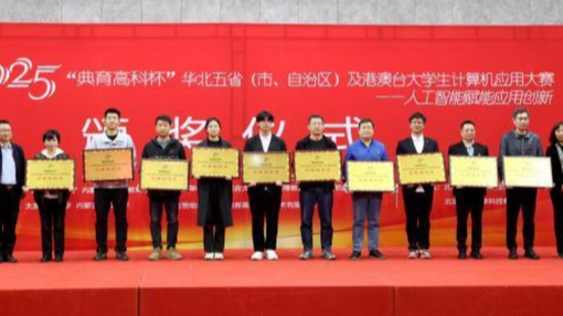 182支代表隊(duì)在京角逐大學(xué)生計算機(jī)應(yīng)用大賽