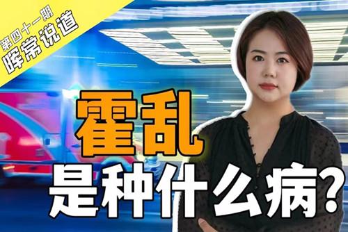 霍亂，是種什么??？