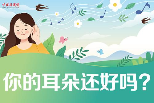 哪些壞習(xí)慣會損傷耳朵？一起了解保護(hù)我們的耳朵