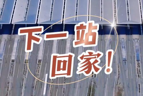 這些聲音響起，就是要到家了！