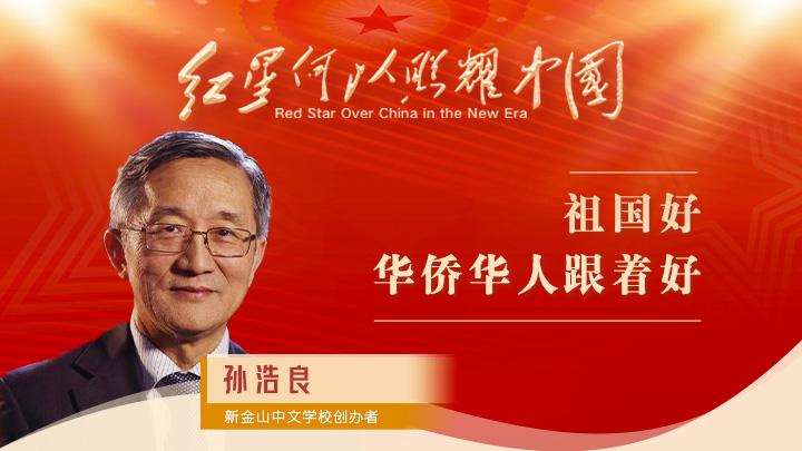 孫浩良：祖國好，華僑華人跟著好