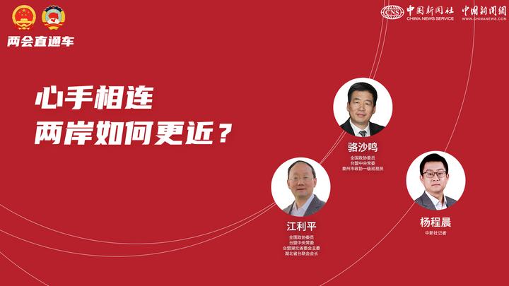兩會(huì)直通車：心手相連 兩岸如何更近？