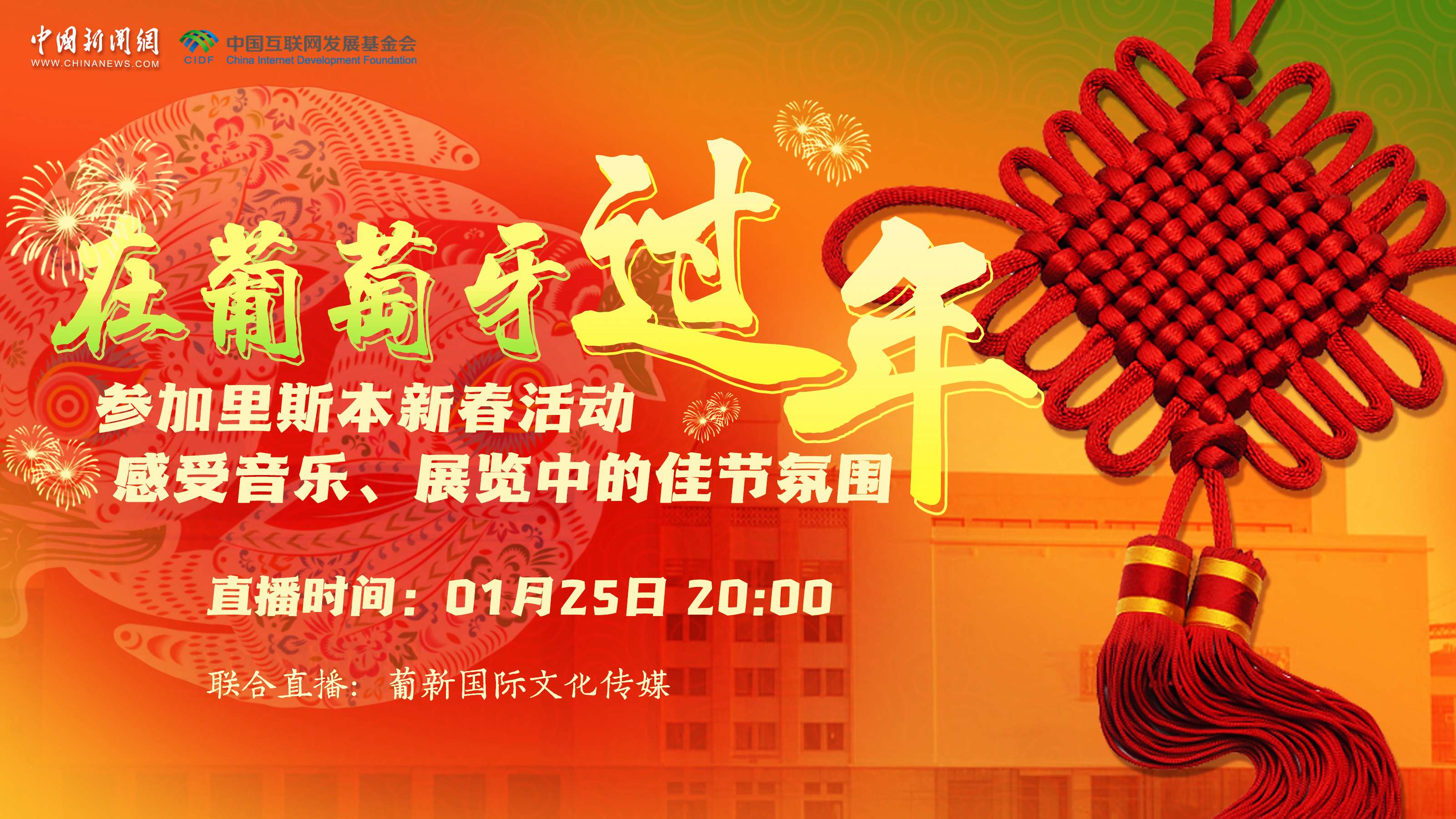 【直播回放】參加里斯本新春活動 感受音樂、展覽中的佳節(jié)氛圍