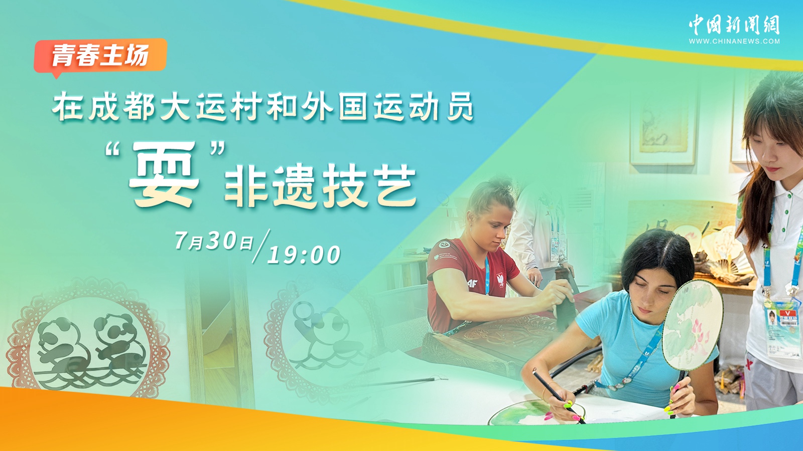 在成都大運(yùn)村和外國(guó)運(yùn)動(dòng)員“?！狈沁z技藝 