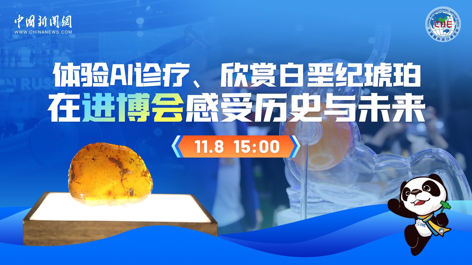 體驗AI診療、欣賞白堊紀琥珀 在進博會感受歷史與未來 